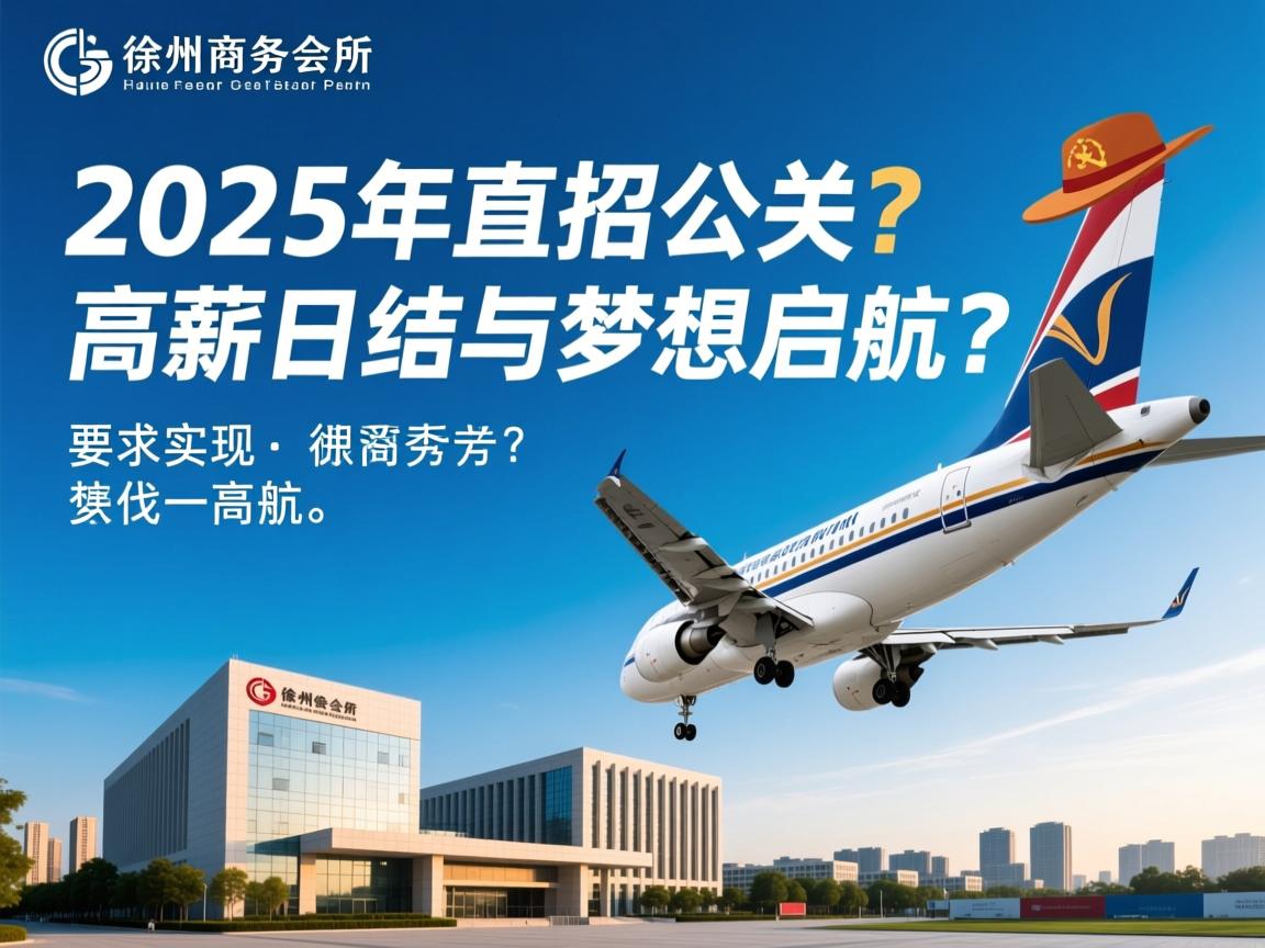徐州商务会所2025年直招公关，如何实现高薪日结与梦想启航？