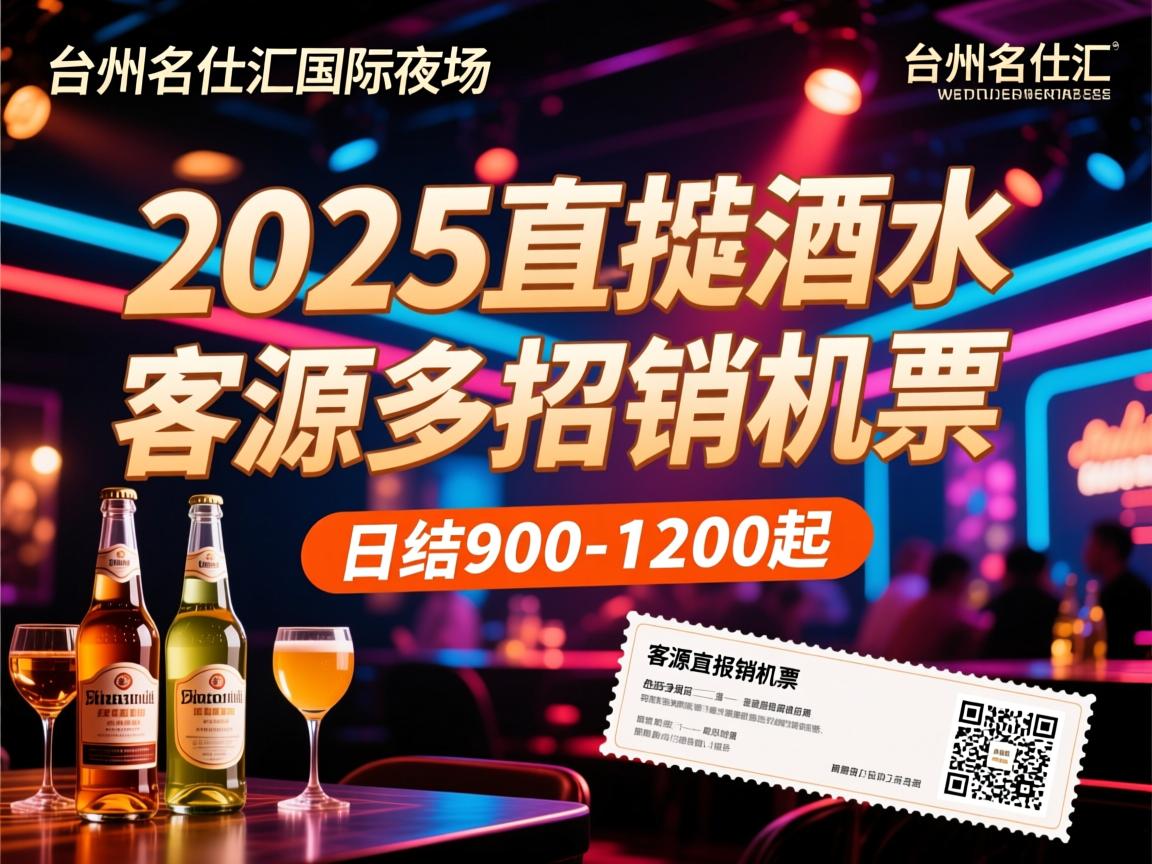 台州名仕汇国际夜场2025直招酒水促销-客源多报销机票，日结900-1200起