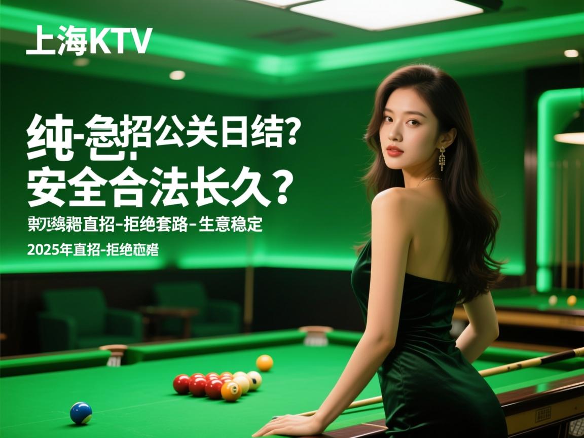 上海商务KTV急招公关日结？，纯绿色安全合法长久？,2025年直招-拒绝套路-生意稳定
