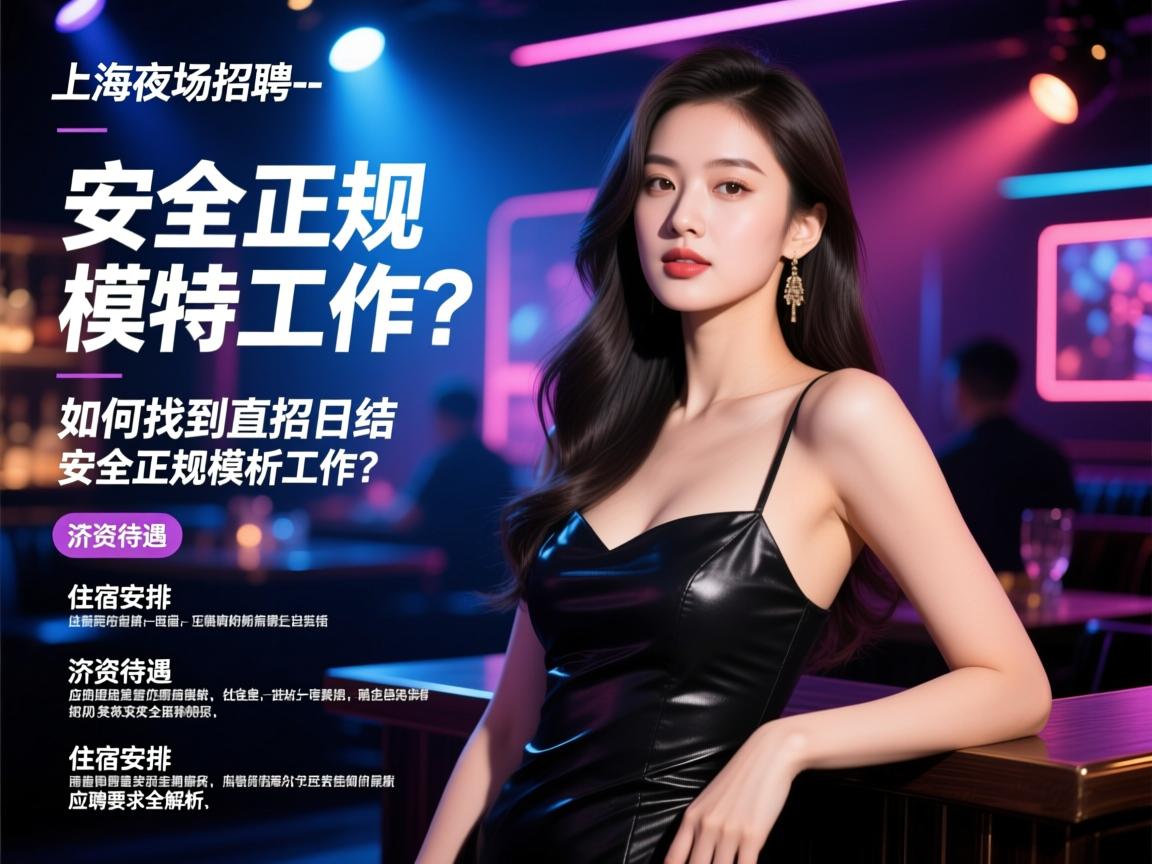 上海夜场招聘-如何找到直招日结、安全正规的模特工作？薪资待遇、住宿安排、应聘要求全解析