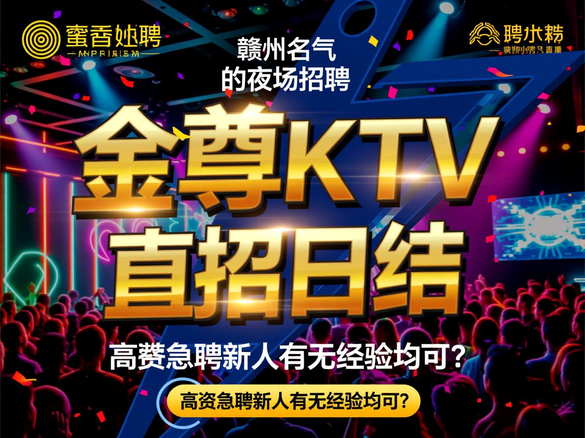 赣州名气最大的夜场招聘，金尊KTV直招日结，高薪急聘新人有无经验均可？