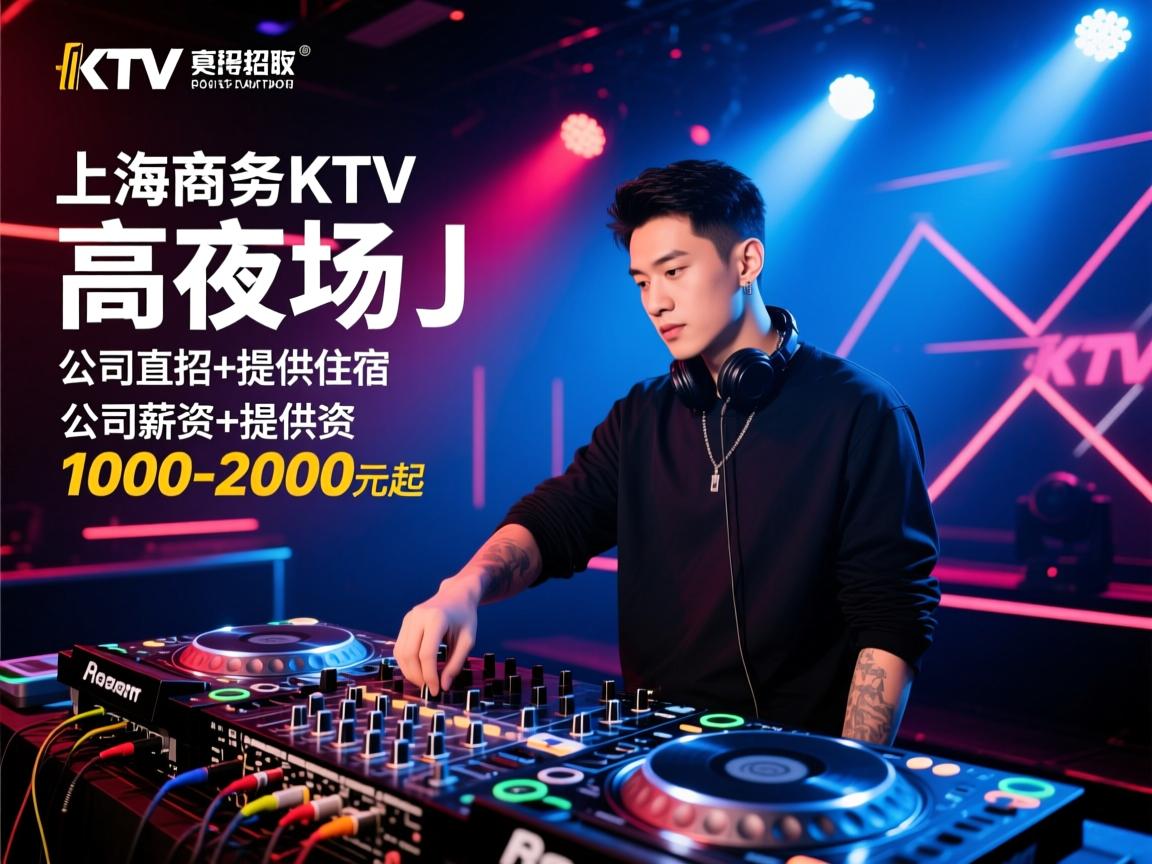 上海商务KTV高薪招聘夜场DJ，公司直招+提供住宿，日结薪资1000-2000元起
