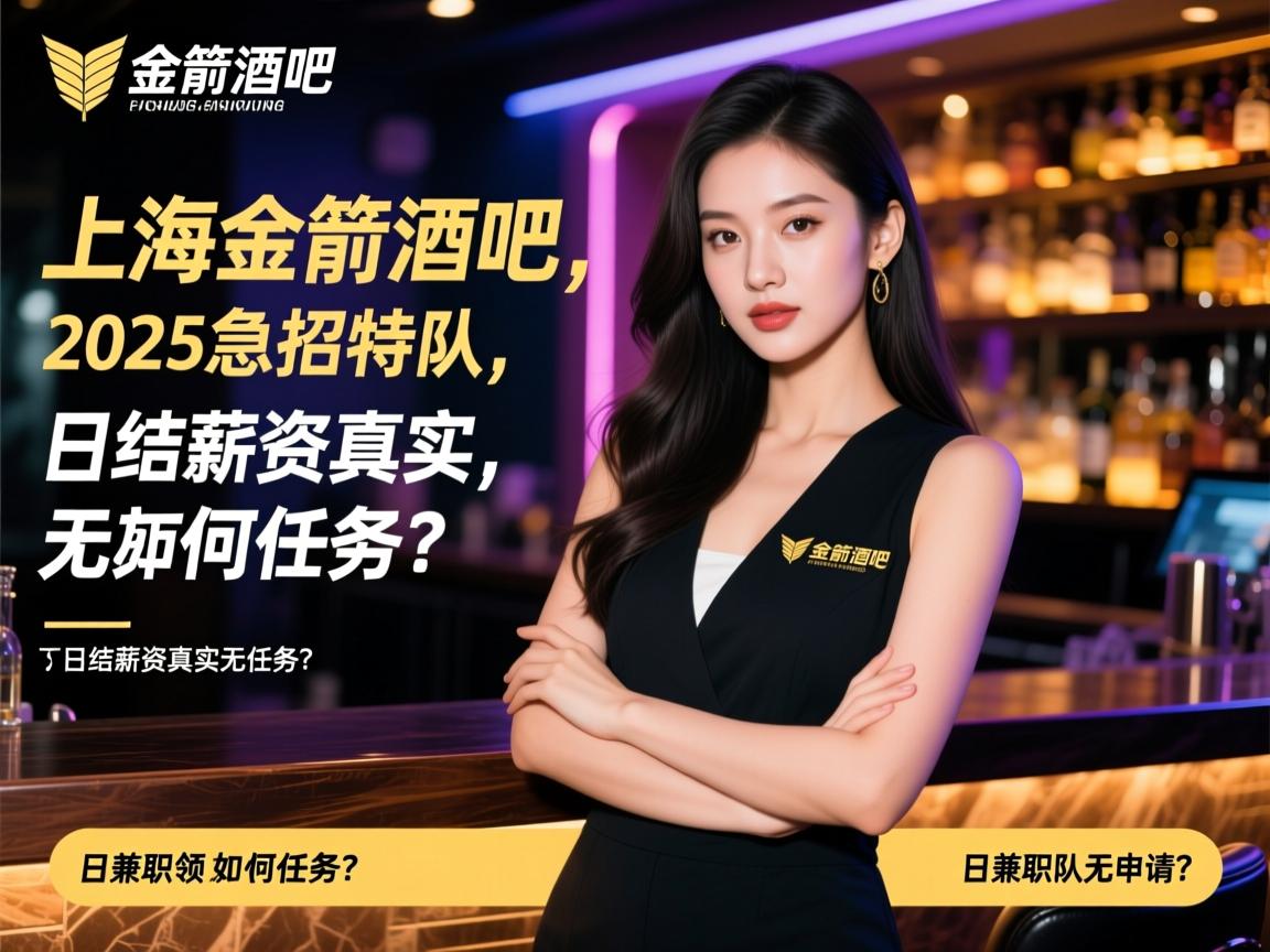 上海金箭酒吧2025急招模特,可兼职领队如何申请？,日结薪资真实无任务？