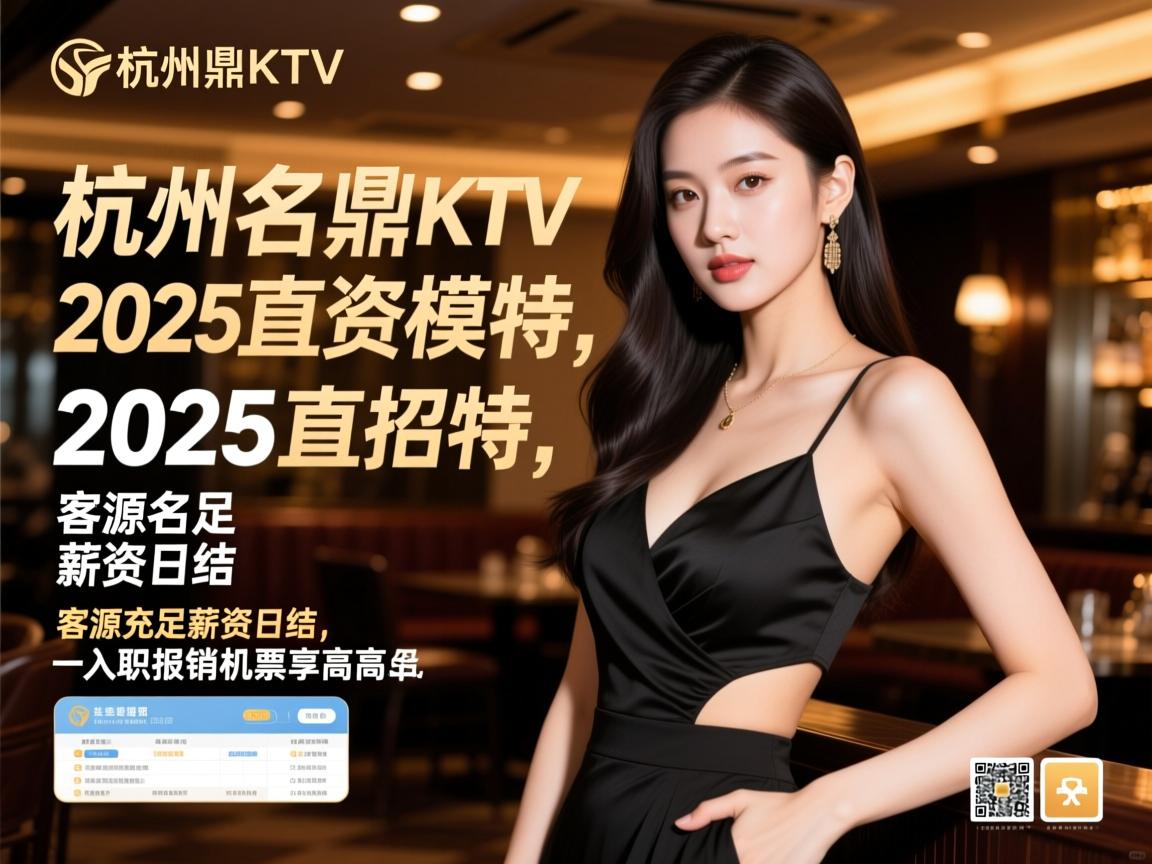 杭州名鼎KTV2025直招模特,客源充足薪资日结,入职报销机票享高薪