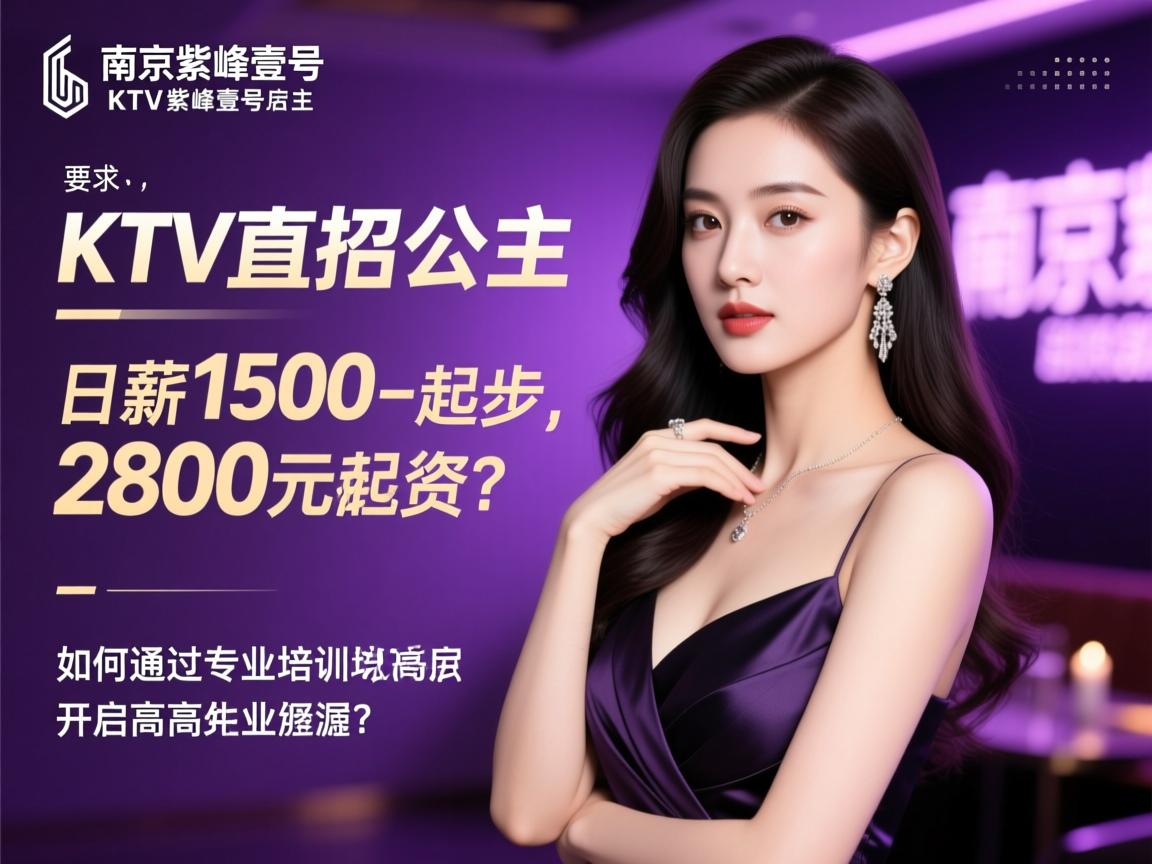南京紫峰壹号KTV直招公主,日薪1500-2800元起步,如何通过专业培训开启高薪职业生涯？