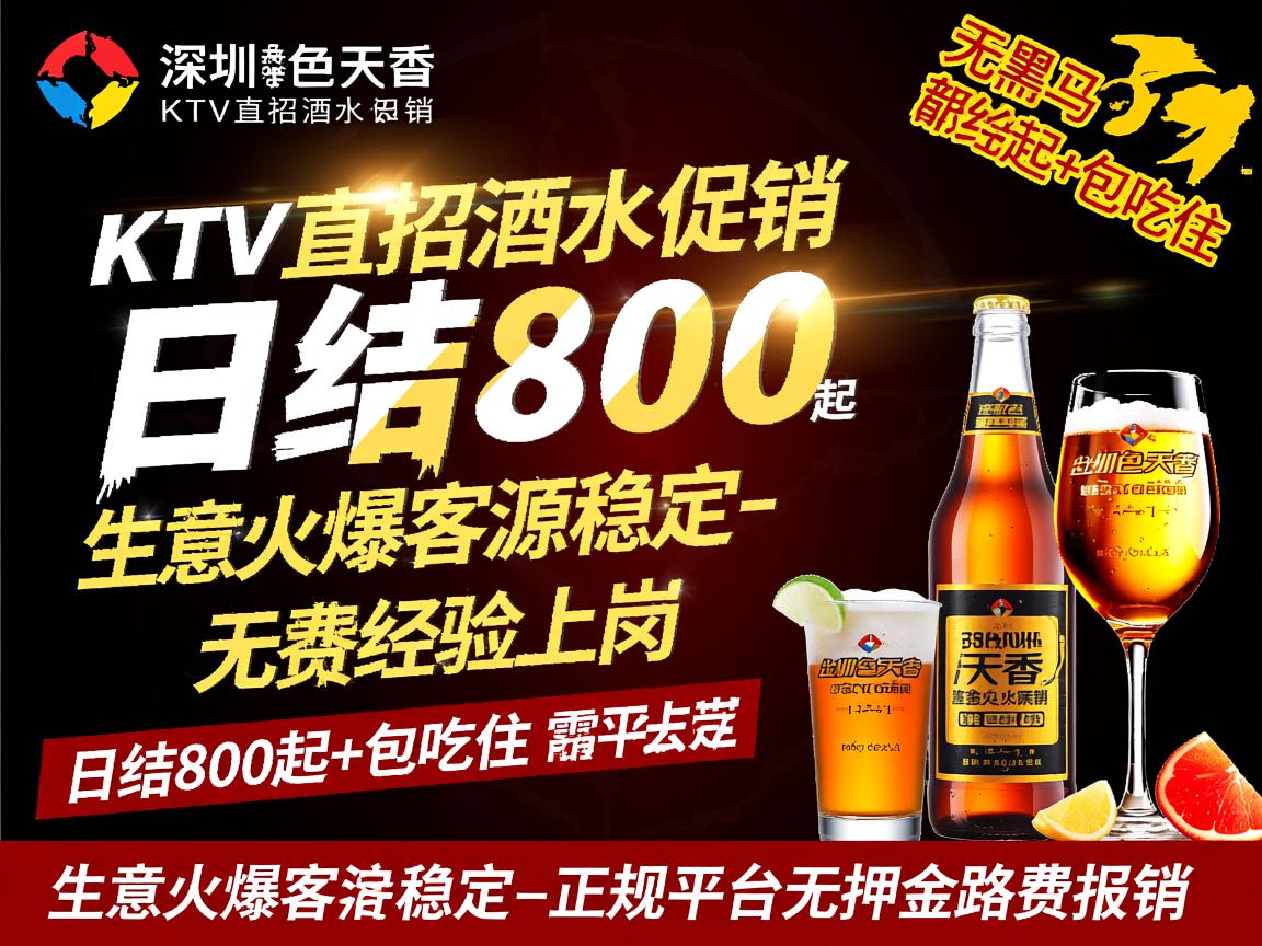 深圳国色天香KTV直招酒水促销,日结800起+包吃住,无需经验上岗,生意火爆客源稳定-正规平台无押金路费报销