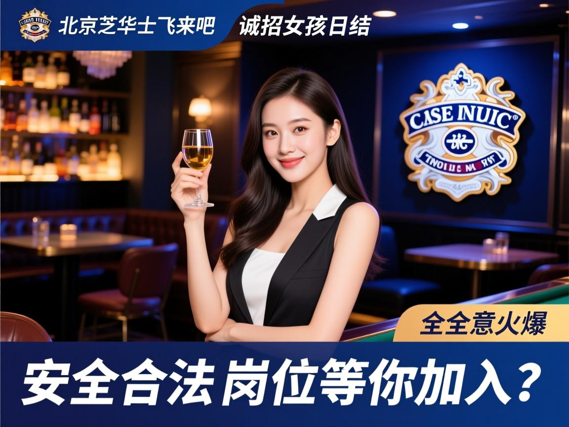北京芝华士飞来吧休闲会所诚招女孩日结，安全合法长久生意火爆的岗位等你加入？