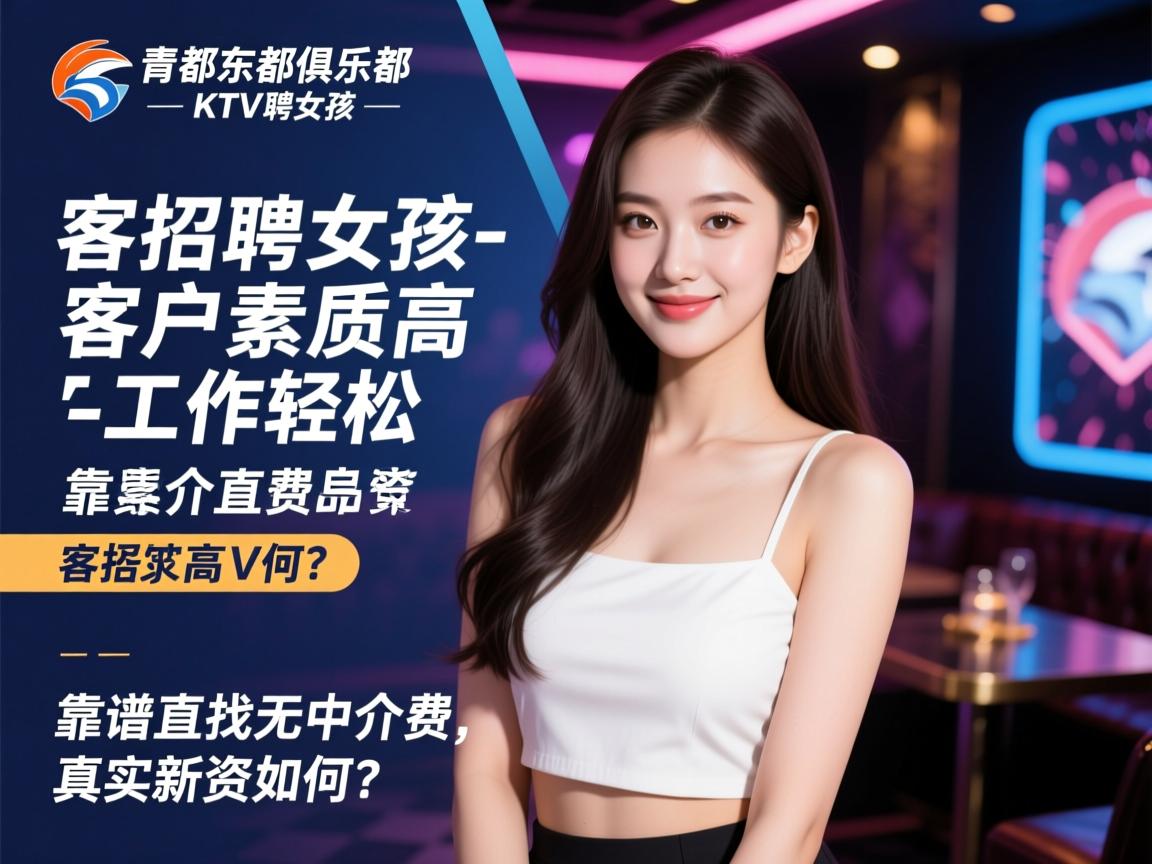 青岛东都俱乐部KTV招聘女孩-客户素质高工作轻松，靠谱直招无中介费真实薪资如何？