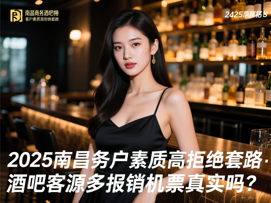 2025南昌商务酒吧急招模特-客户素质高拒绝套路：南昌商务酒吧客源多报销机票真实吗？，急招模特日结可靠吗？
