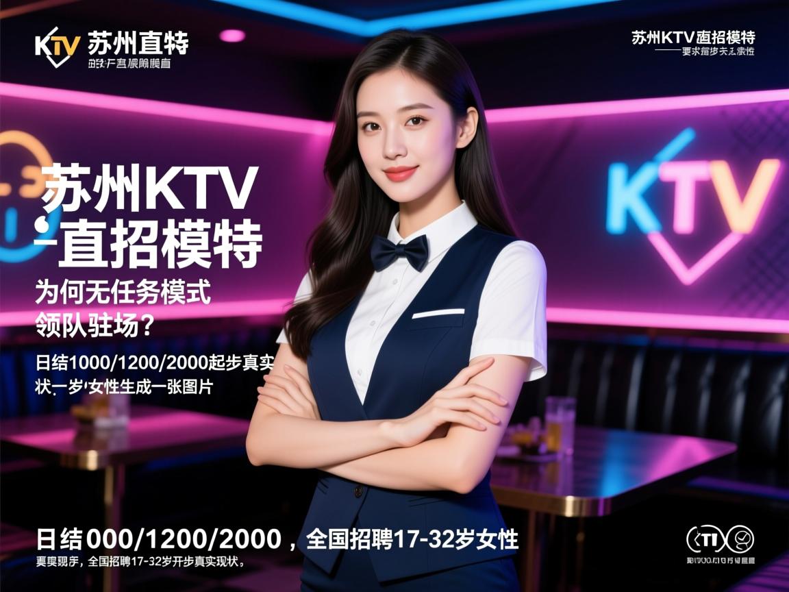 苏州KTV直招模特，为何无任务模式领队驻场？日结1000/1200/2000起步真实现状，全国招聘17-32岁女性