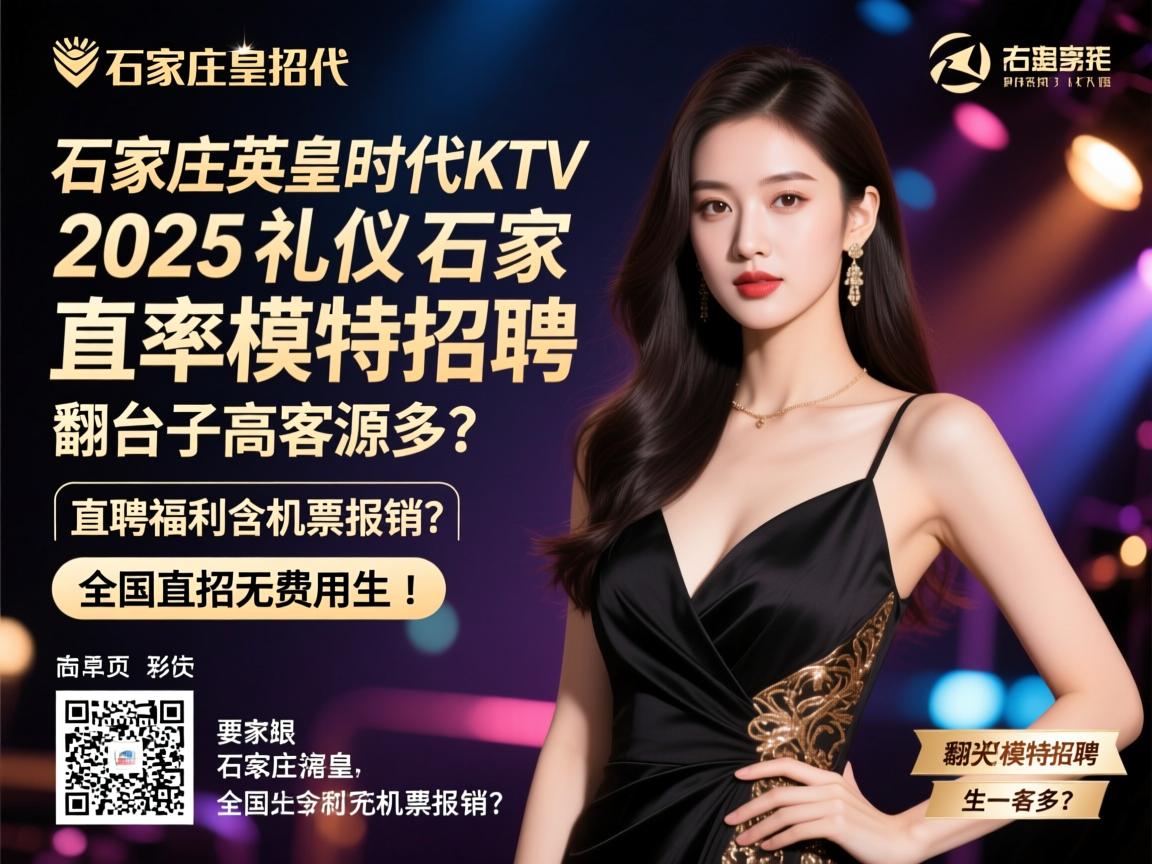 石家庄英皇时代KTV2025礼仪模特招聘,翻台率高客源多？直聘福利含机票报销？全国直招无费用