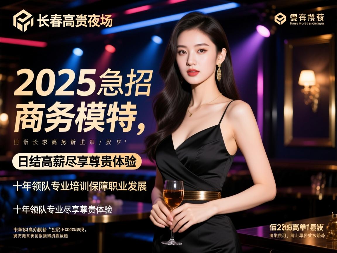 长春高端夜场2025急招商务模特，日结高薪尽享尊贵体验，十年领队专业培训保障职业发展