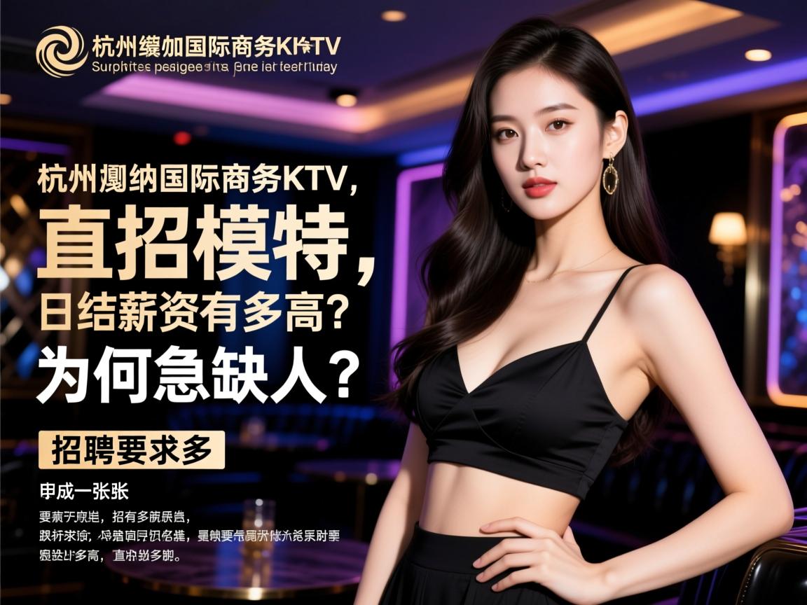 杭州戛纳国际商务KTV直招模特,日结薪资有多高？招聘要求有哪些,为何急缺人？