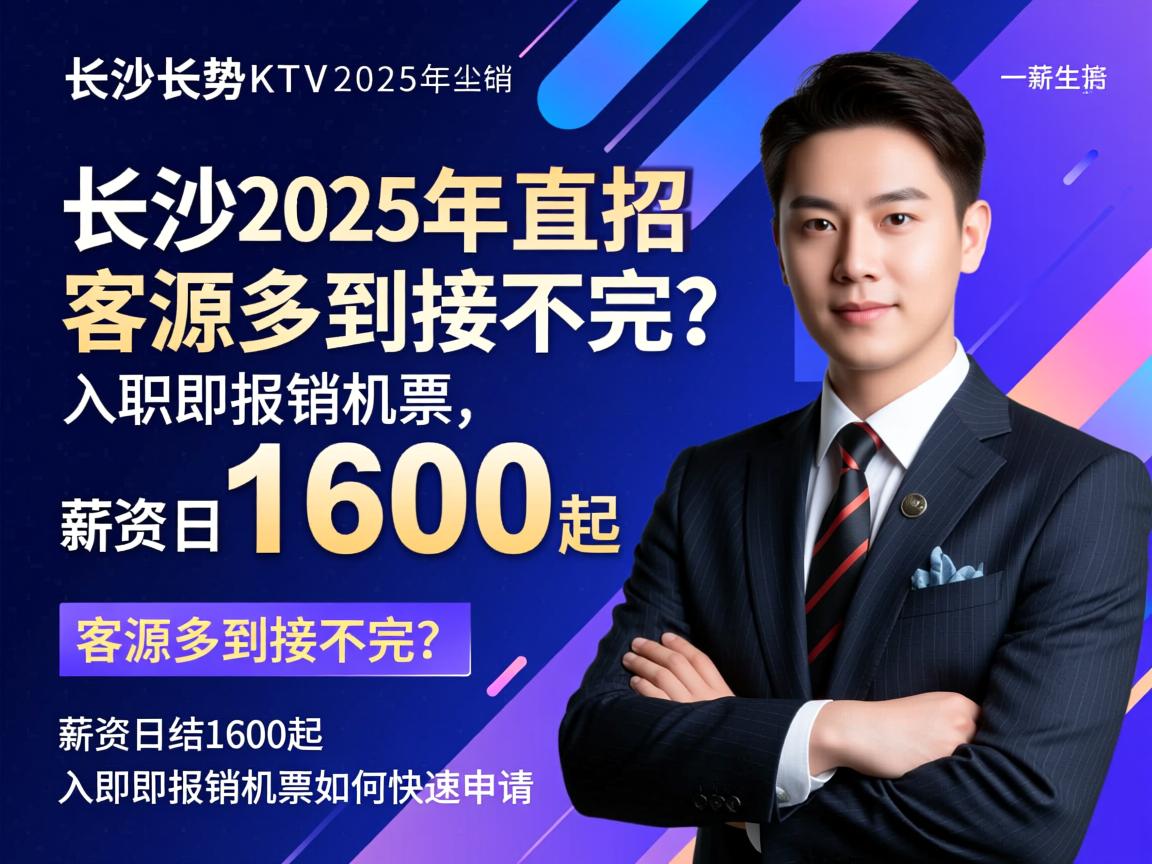 长沙高端商务KTV2025年直招，客源多到接不完？薪资日结1600起，入职即报销机票如何快速申请