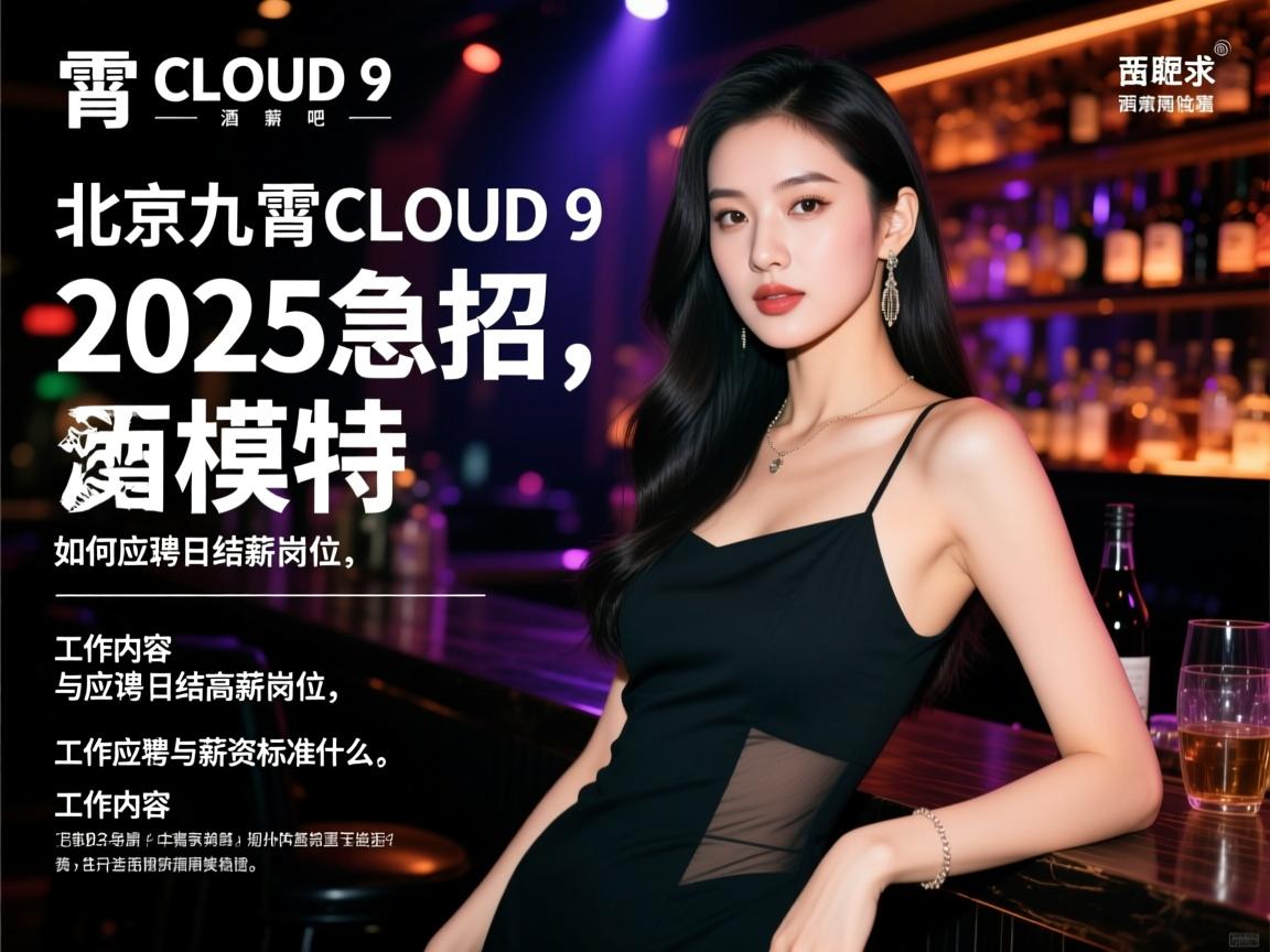北京九霄CLOUD 9酒吧2025急招模特,如何应聘日结高薪岗位,工作内容与薪资标准是什么？