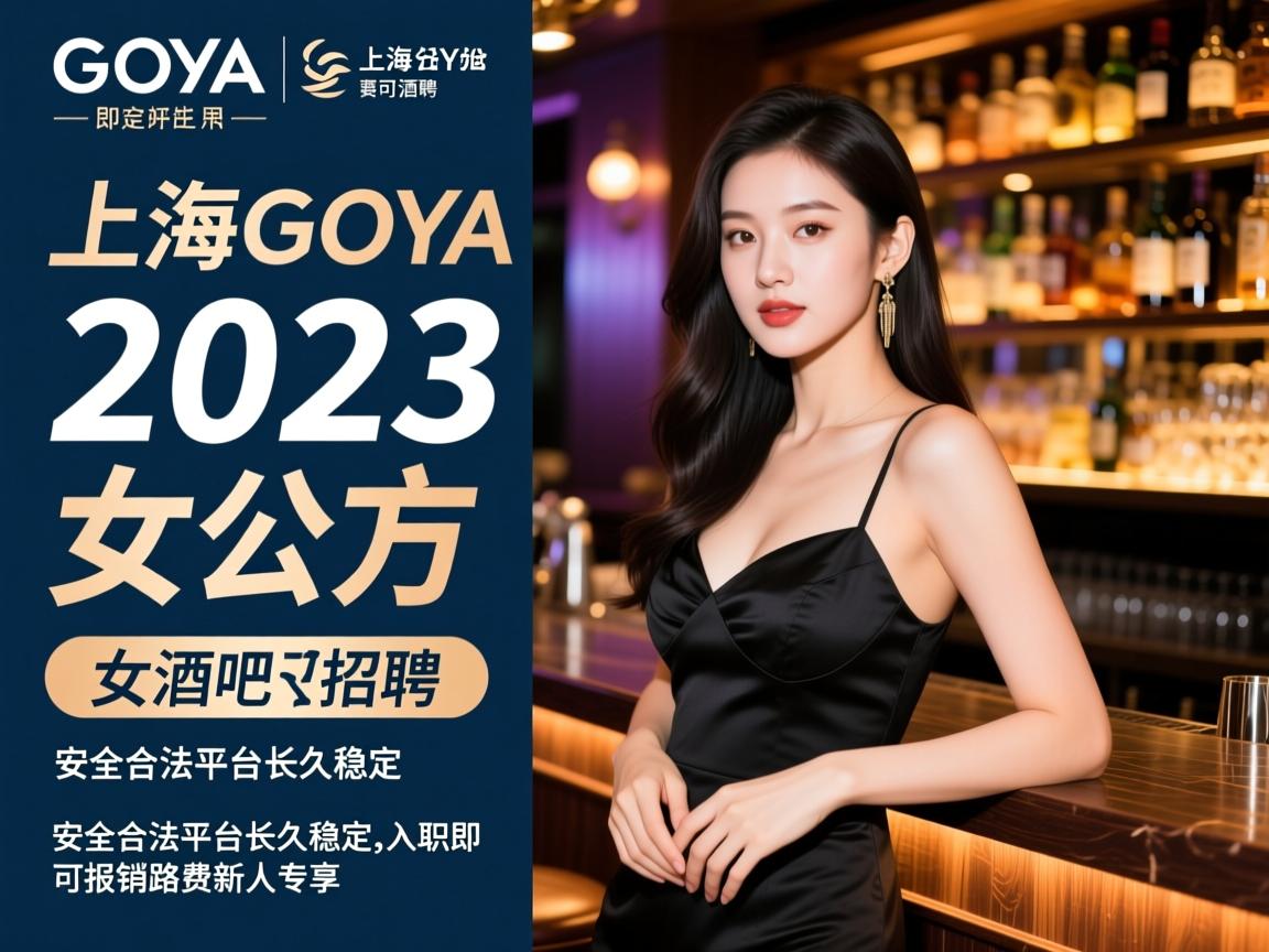上海Goya酒吧2023年女公关招聘,安全合法平台长久稳定,入职即可报销路费新人专享 上海Goya酒吧2023年女公关招聘,安全合法平台长久稳定,入职即可报销路费新人专享