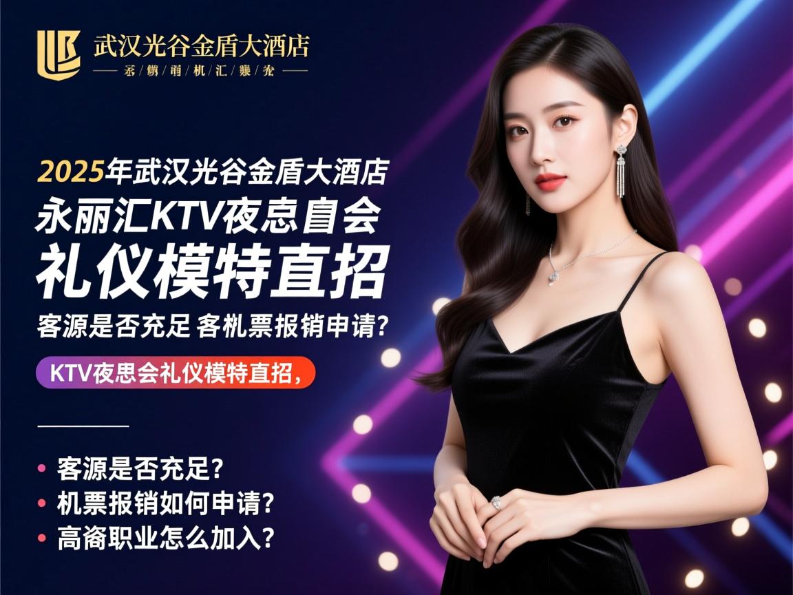 2025年武汉光谷金盾大酒店永丽汇KTV夜总会礼仪模特直招，客源是否充足？机票报销如何申请？高薪职位怎么加入？