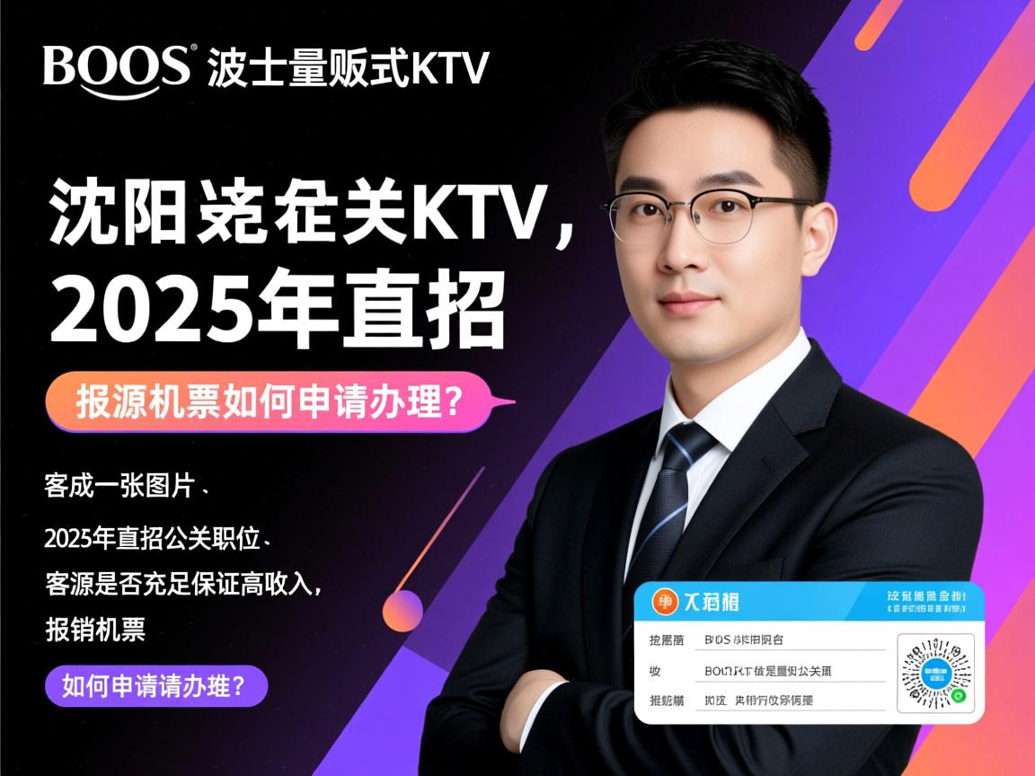 沈阳BOOS波士量贩式KTV2025年直招公关职位,客源是否充足保证高收入,报销机票如何申请办理?