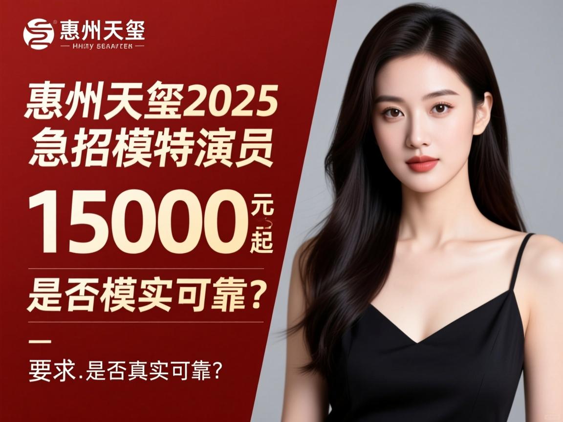 惠州天玺2025急招模特演员，月入15000元起是否真实可靠？