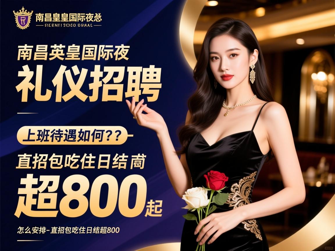 南昌英皇国际夜总会礼仪招聘,薪资待遇如何？有无经验要求,上班时间怎么安排-直招包吃住日结超800起
