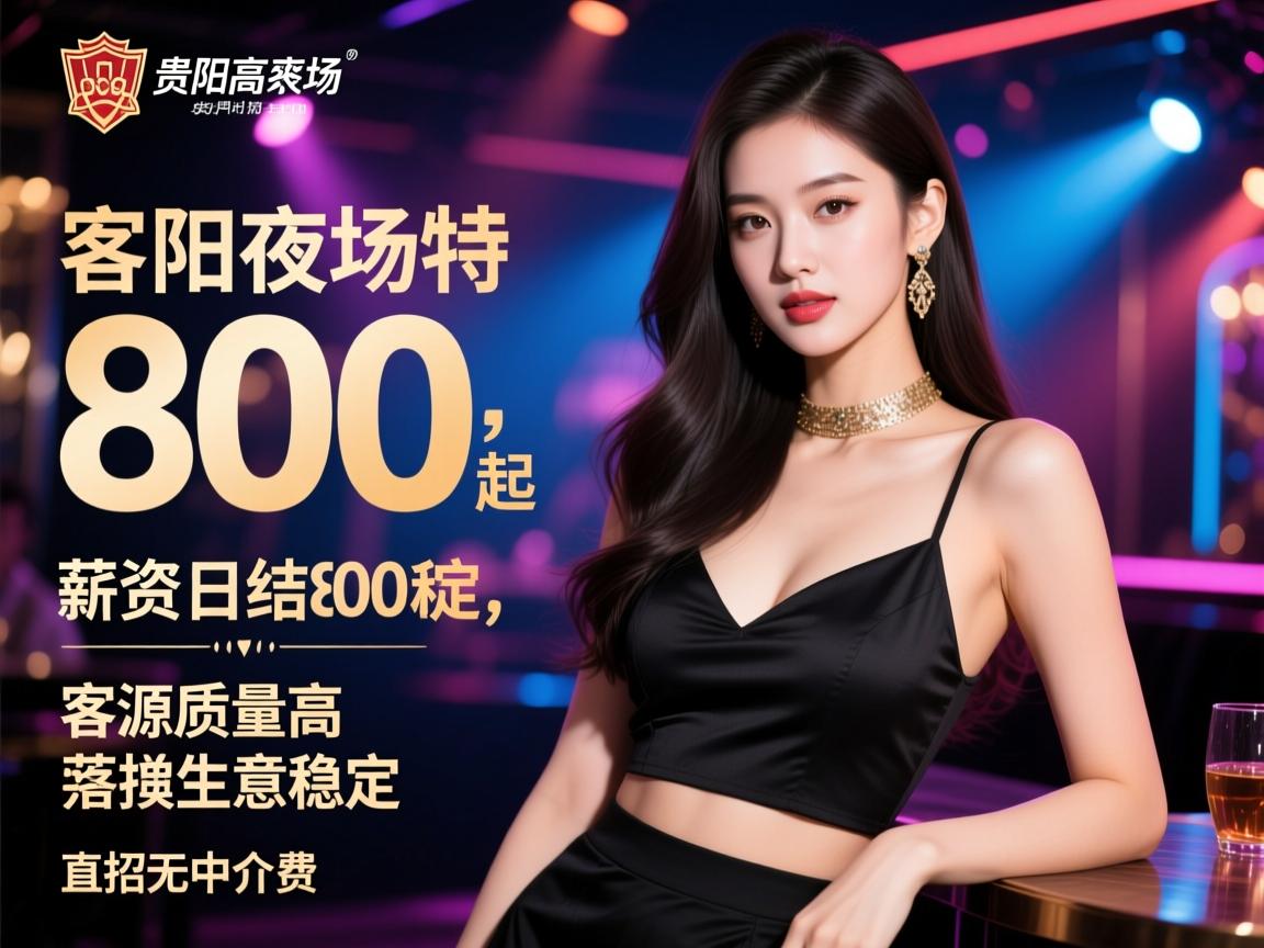 贵阳高端夜场招聘女模特，薪资日结800起,客源质量高生意稳定,直招无中介费