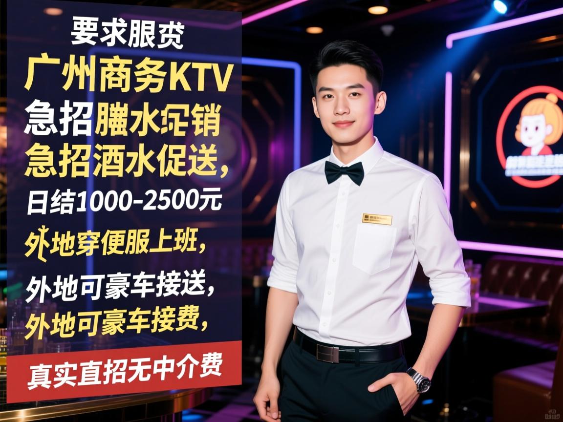广州商务KTV急招酒水促销,日结1000-2500元,穿便服上班,外地可豪车接送,真实直招无中介费