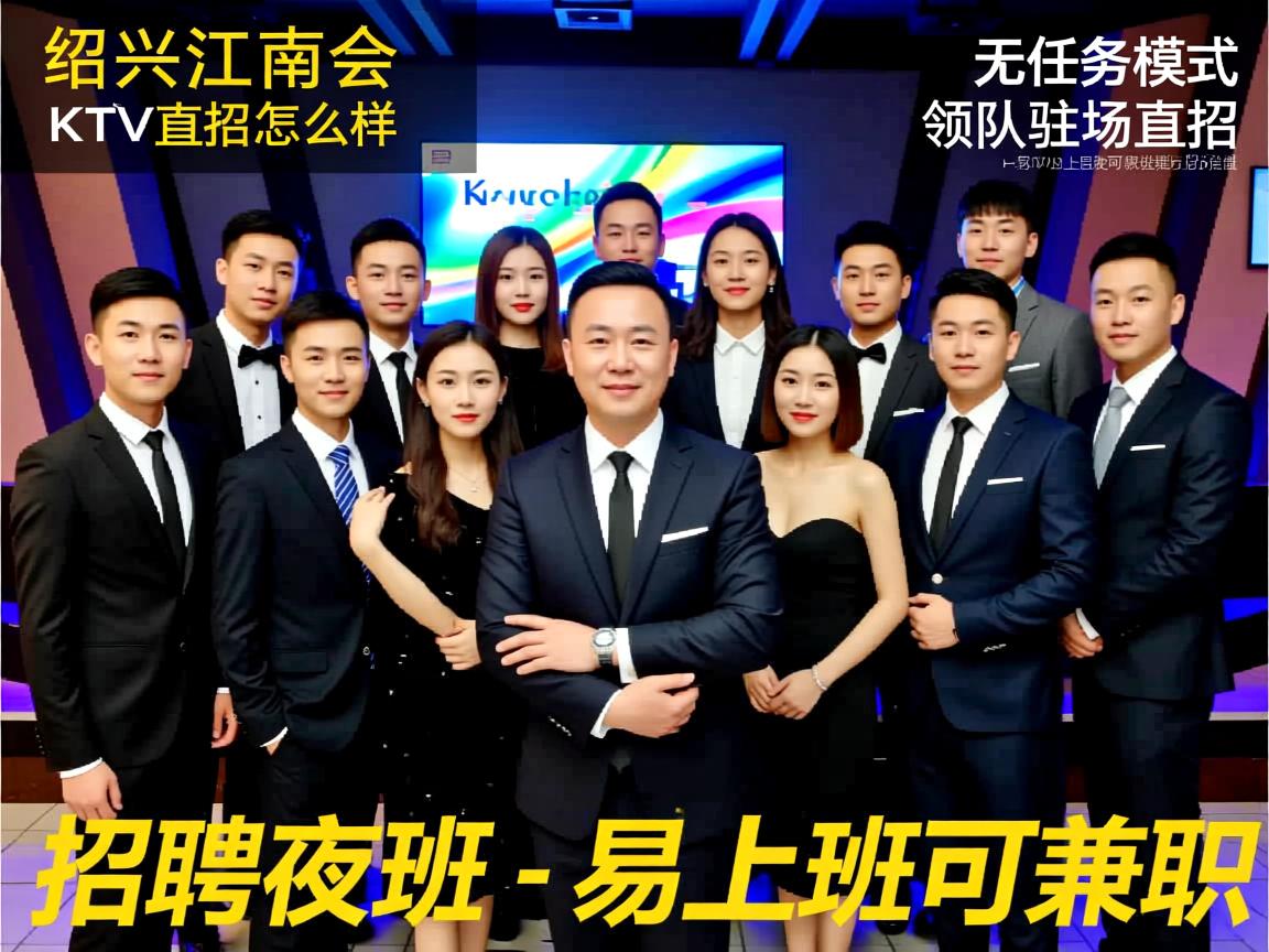 绍兴江南会KTV直招怎么样？无任务模式领队驻场直招，绍兴江南会KTV招聘夜班-易上班可兼职