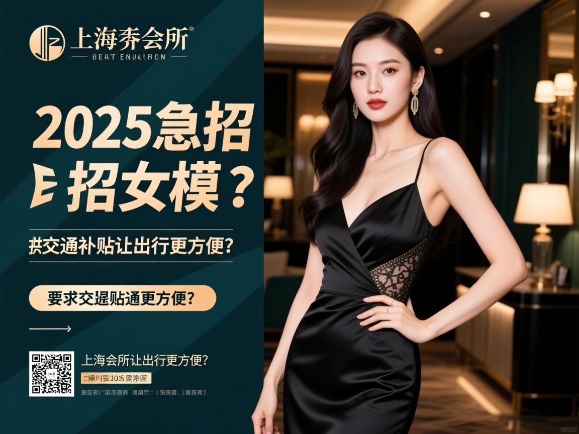 上海会所2025急招女模，提供交通补贴让出行更方便？