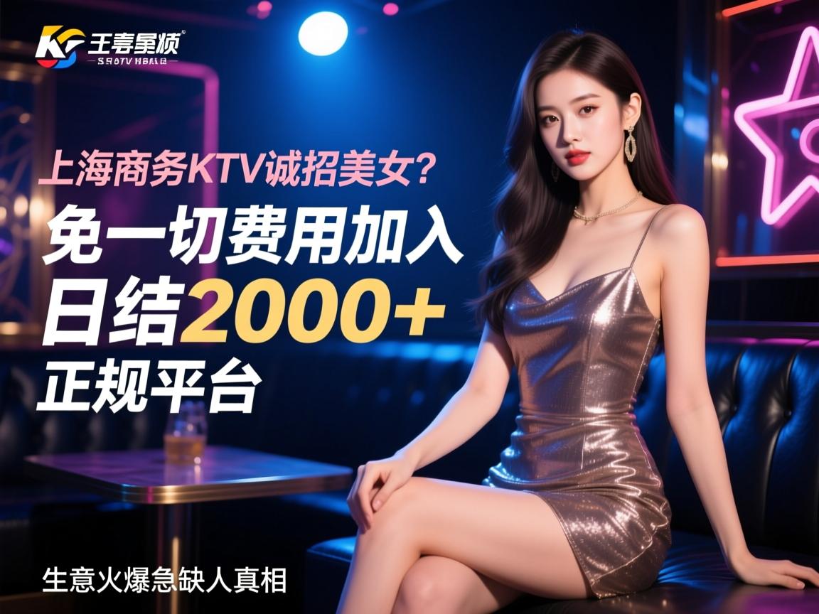 上海商务KTV诚招美女？如何免一切费用加入日结2000+正规平台，生意火爆急缺人的真相