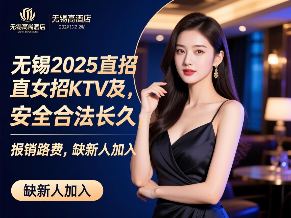 无锡高端酒店2025直招KTV女孩,安全合法长久,报销路费,缺新人加入 无锡高端酒店2025直招KTV女孩,安全合法长久,报销路费,缺新人加入