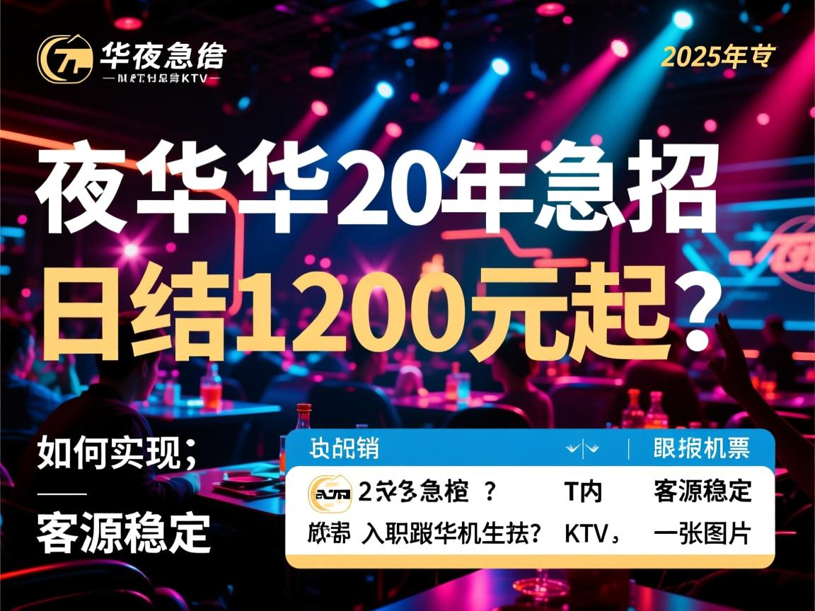 成都成华夜总会KTV2025年急招，如何实现日结1200元起？客源稳定，入职报销机票
