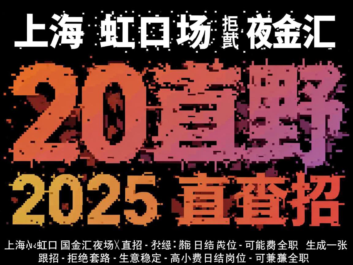 上海虹口国金汇夜场2025直招-拒绝套路-生意稳定-高小费日结岗位-可兼职全职