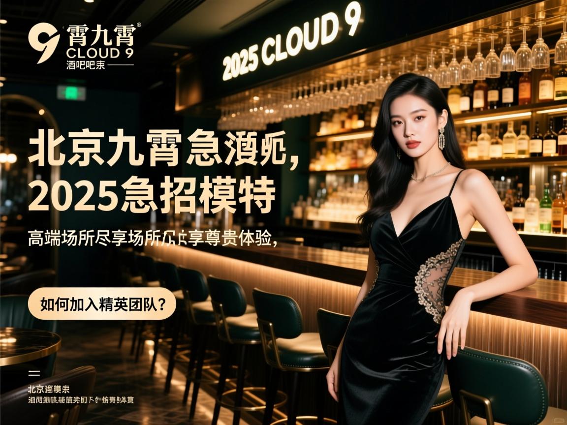北京九霄CLOUD 9酒吧2025急招模特,高端场所尽享尊贵体验,如何加入精英团队？
