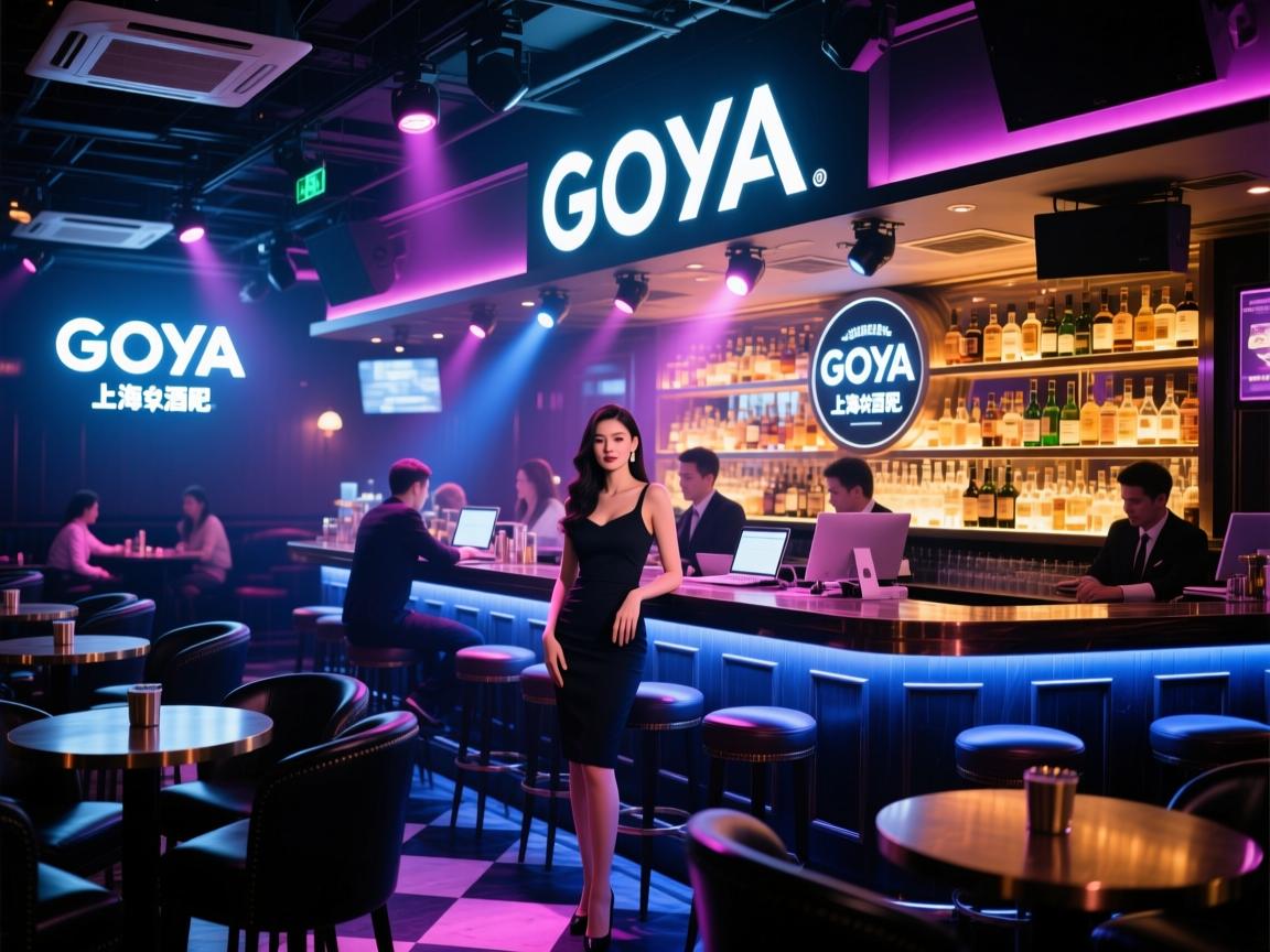 上海名气最大的酒吧Goya酒吧上海Goya酒吧女公关招聘要求是什么Goya酒吧场子众多工作环境如何？