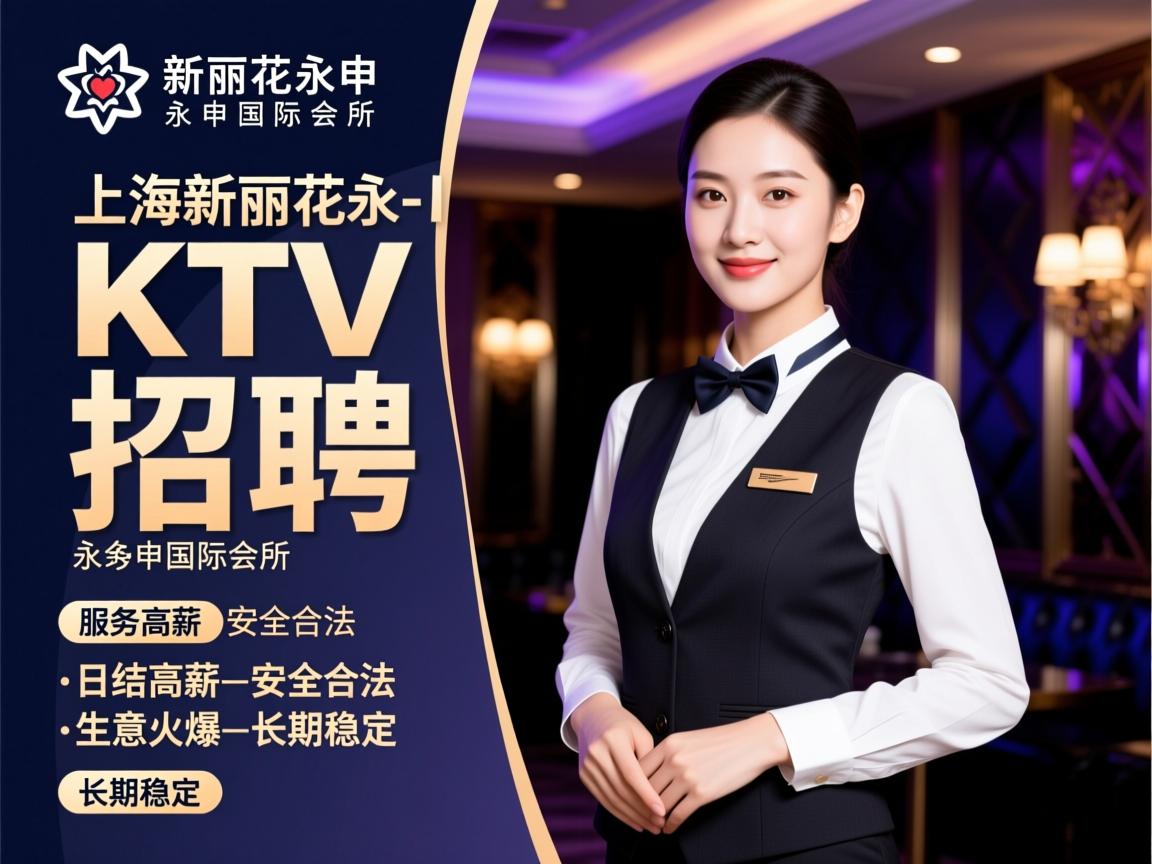 上海-新丽花永申国际会所-KTV服务员招聘-日结高薪-安全合法-生意火爆-长期稳定