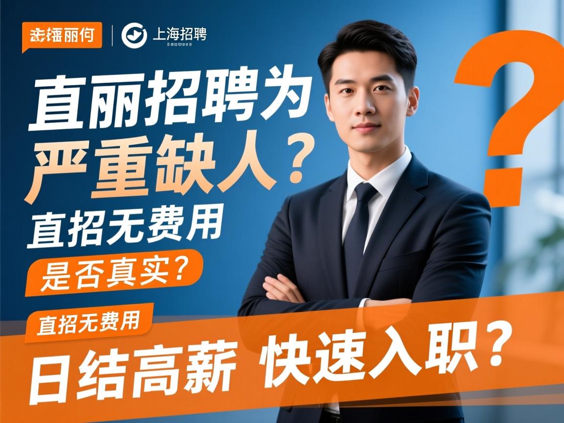 上海佳丽招聘为何严重缺人？直招无费用是否真实？日结高薪如何快速入职？