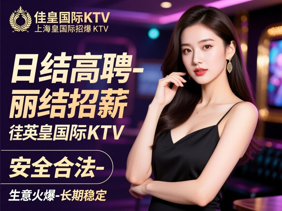 上海-英皇国际KTV-佳丽招聘，日结高薪-安全合法-生意火爆-长期稳定