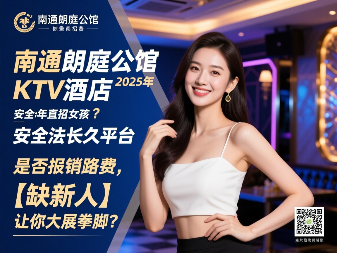 南通,朗庭公馆KTV酒店2025年直招女孩,安全合法长久平台是否报销路费,【缺新人】让你大展拳脚？