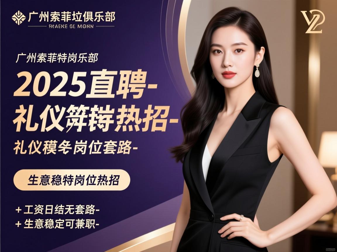 广州索菲特俱乐部2025直聘-礼仪模特岗位热招-工资日结无套路-生意稳定可兼职