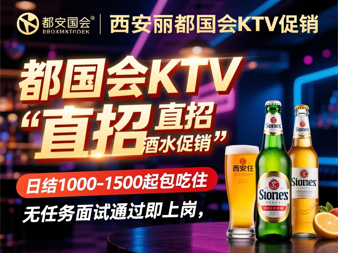 西安丽都国会KTV直招酒水促销,日结1000-1500起包吃住,无任务面试通过即上岗 西安丽都国会KTV直招酒水促销,日结1000-1500起包吃住,无任务面试通过即上岗