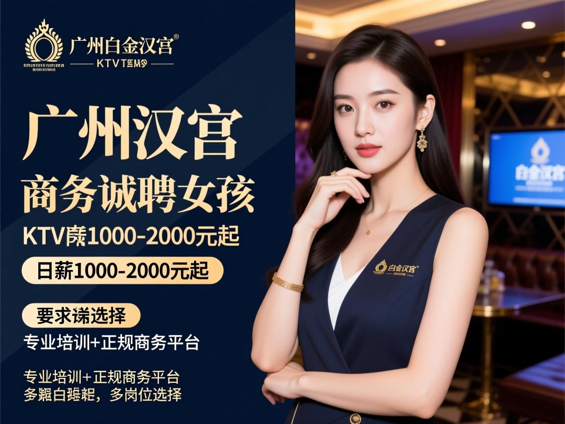 广州白金汉宫商务KTV诚聘女孩,日薪1000-2000元起,专业培训+正规商务平台,多岗位选择