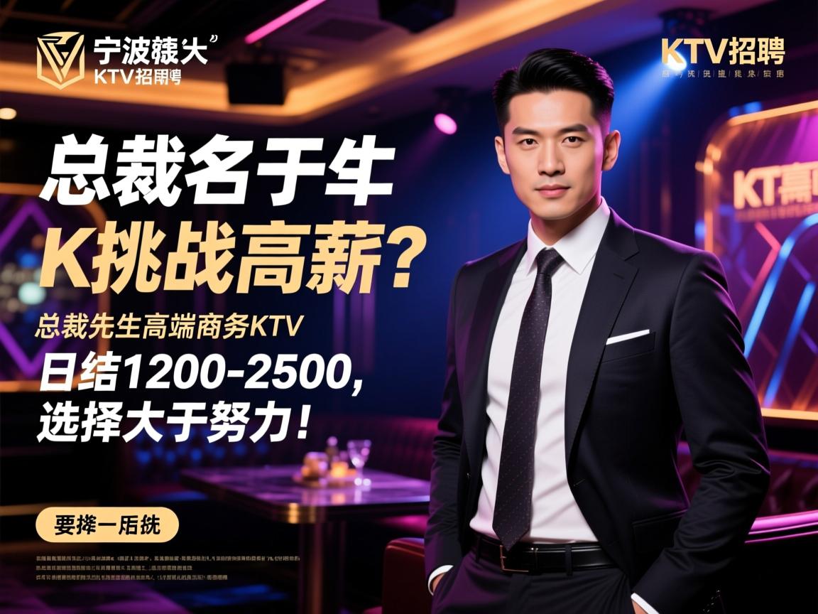 宁波名气最大的KTV招聘，总裁先生高端商务KTV如何挑战高薪？日结1200-2500，选择大于努力！