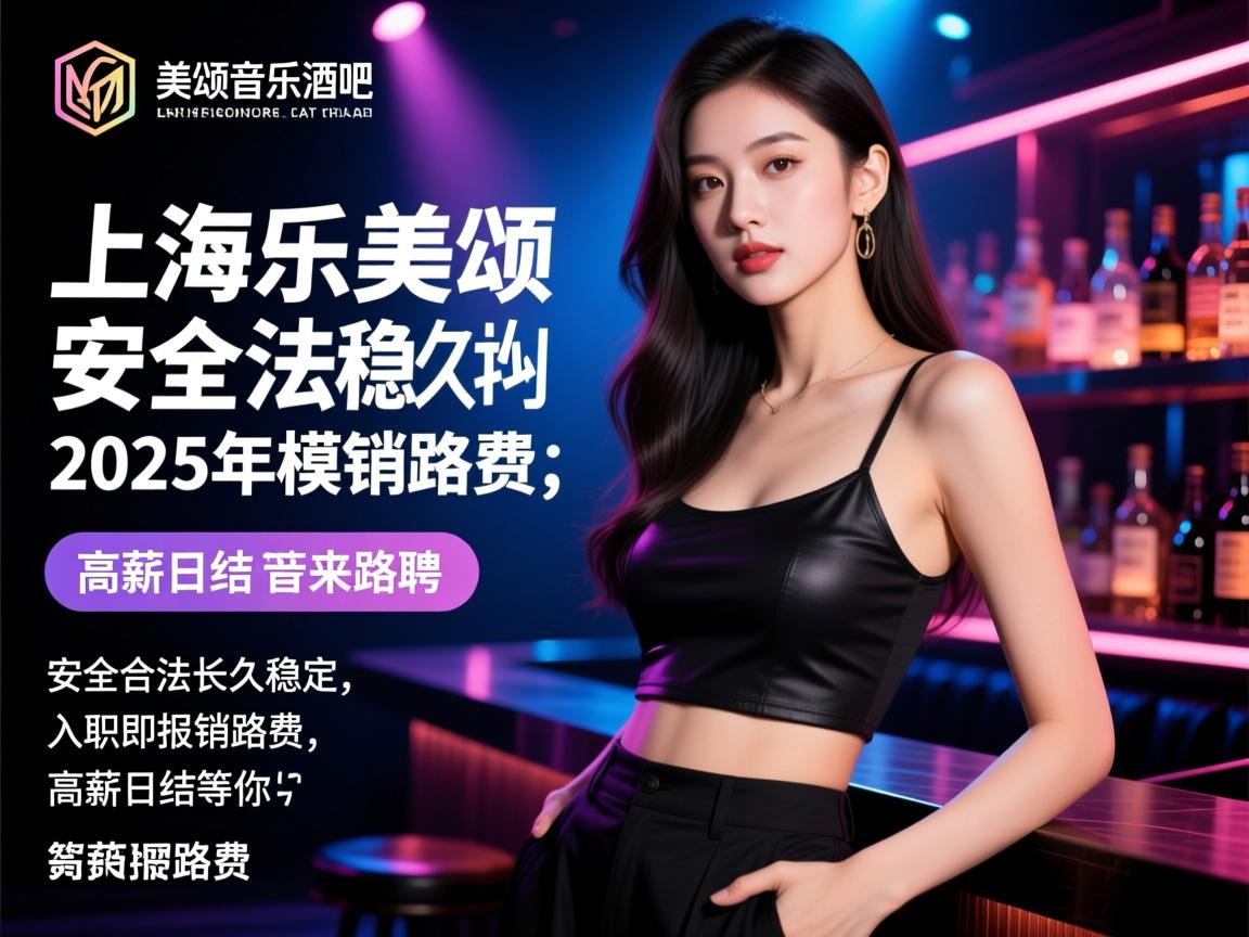 上海乐美颂音乐酒吧2025年模特招聘,安全合法长久稳定,入职即报销路费,高薪日结等你来 上海乐美颂音乐酒吧2025年模特招聘,安全合法长久稳定,入职即报销路费,高薪日结等你来