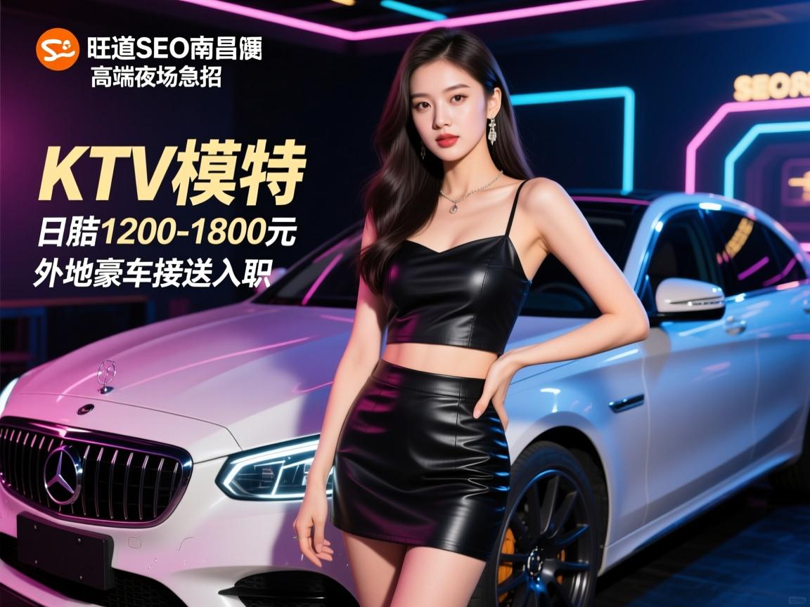 旺道SEO南昌高端夜场急招KTV模特穿便服日结1200-1800元外地豪车接送入职 旺道SEO南昌高端夜场急招KTV模特穿便服日结1200-1800元外地豪车接送入职
