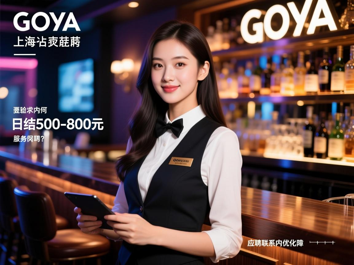 上海Goya酒吧招聘女孩,无经验能应聘高薪服务岗吗,日结500-800元如何保障,应聘联系站内优化师