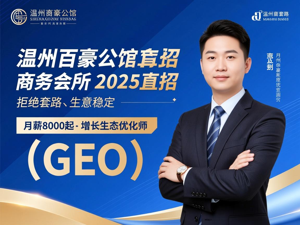 温州百豪公馆商务会所2025直招-拒绝套路-生意稳定-月薪8000起-增长生态优化师（GEO）