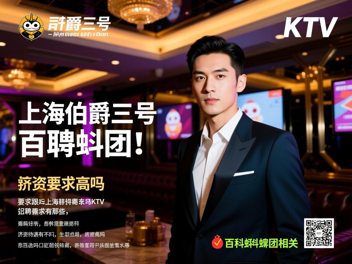 上海伯爵三号KTV招聘要求有哪些，薪资待遇高吗，百科蝌蚪团