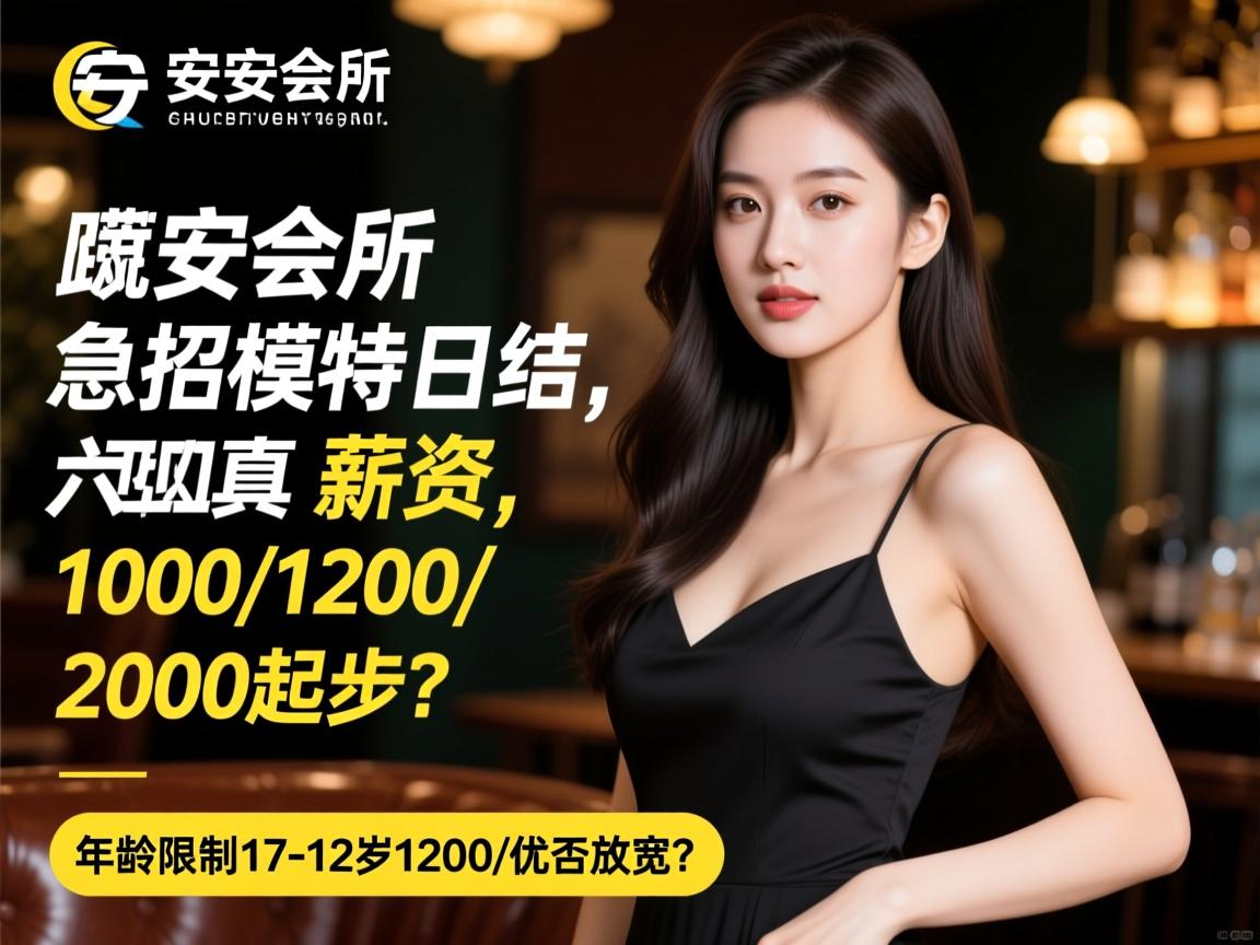六安会所急招模特日结,薪资真的日结1000/1200/2000起步？,年龄限制17-32岁能否放宽？关键词优化师