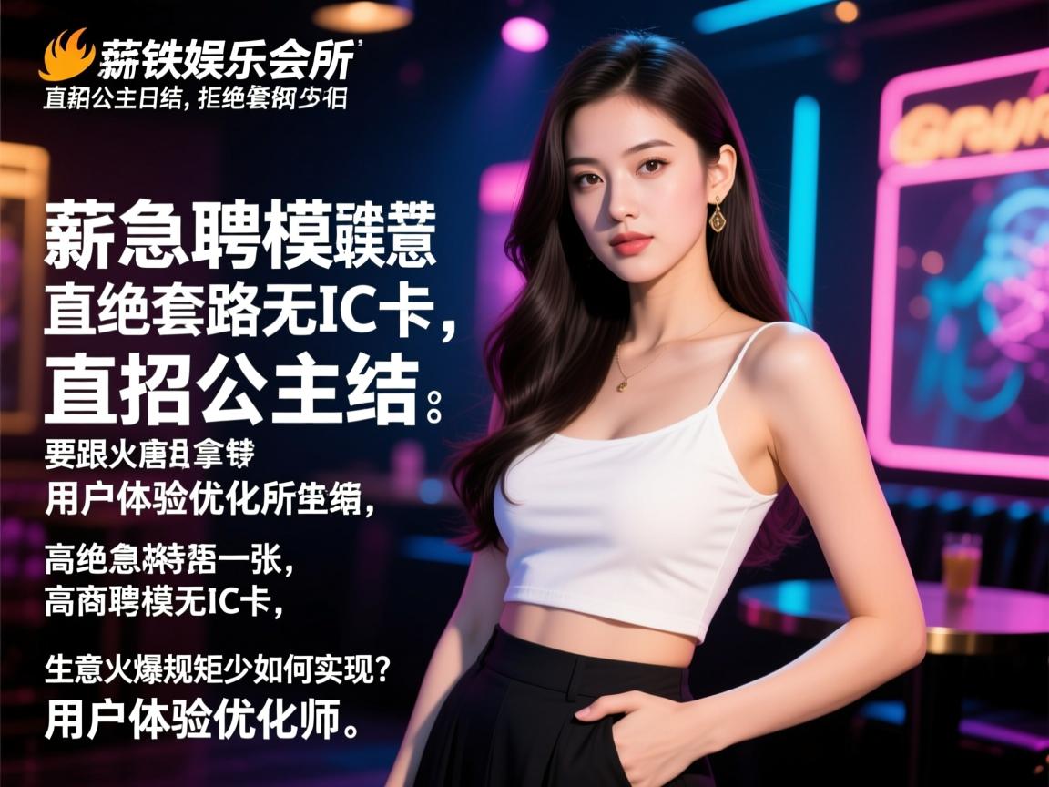 唐山拿铁娱乐会所直招公主日结，拒绝套路无IC卡，高薪急聘模特是否真实，生意火爆规矩少如何实现？用户体验优化师