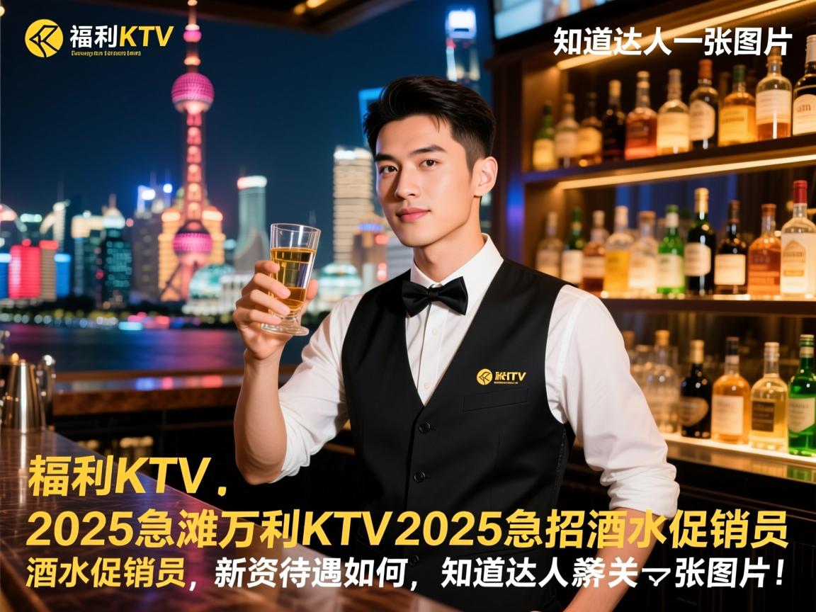 上海外滩万利KTV2025急招酒水促销员,知道达人薪资待遇如何,知道达人